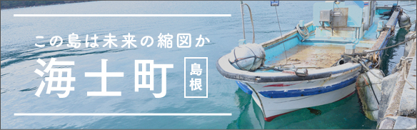 この島は未来の縮図か 海士町 [島根]