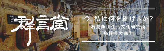 群言堂 今、私は何を継げるか？ [石見銀山生活文化研究所 島根県大森町]