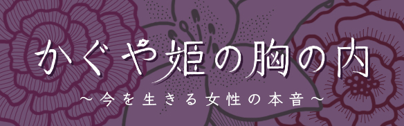 かぐや姫の胸の内 〜今を生きる女性の本音〜