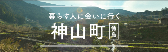 暮らす人に会いに行く 神山町 [徳島]