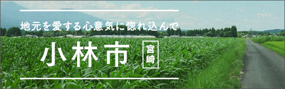 地元を愛する心意気に惚れ込んで 小林市 [宮崎]