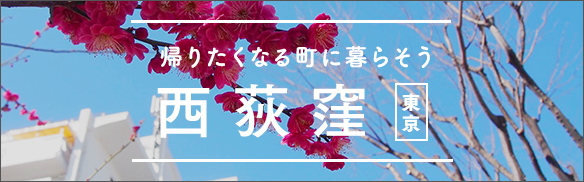 帰りたくなる町に暮らそう 西荻窪 [東京]