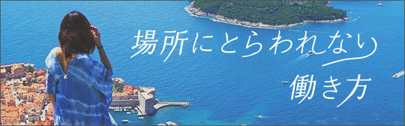 さぁ、これからどうやって生きていく？【場所にとらわれない働き方】