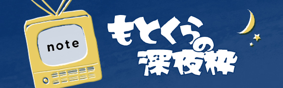 [note] もとくらの袋とじ〜舞台裏公開中〜