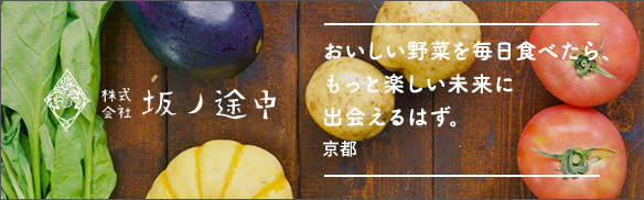 坂ノ途中 おいしい野菜を毎日食べたら、もっと楽しい未来に出会えるはず。 [京都]