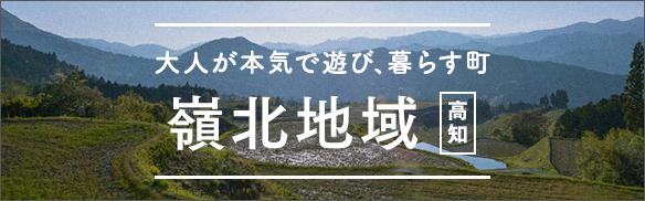 大人が本気で遊び、暮らす町 嶺北地域 [高知]