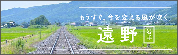 もうすぐ、今を変える風が吹く 遠野 [岩手]