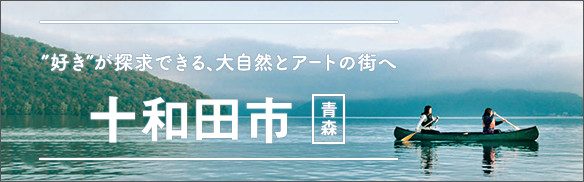 「好き」が探求できる、大自然とアートの街へ 十和田市 [青森]