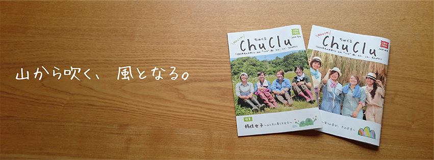 移住女子フリーペーパー「Chuclu」