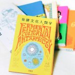 「#発酵文化人類学発売一年記念」